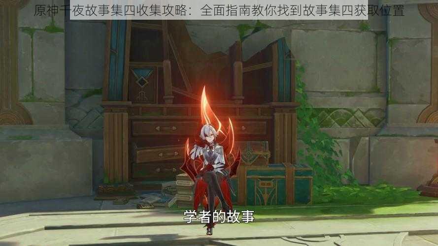 原神千夜故事集四收集攻略:全面指南教你找到故事集四获取位置