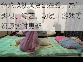 色玖玖视频资源在线,热门影视、综艺、动漫、游戏等资源实时更新