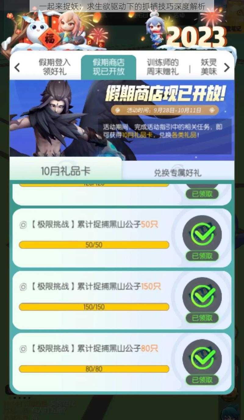 一起来捉妖:求生欲驱动下的抓捕技巧深度解析