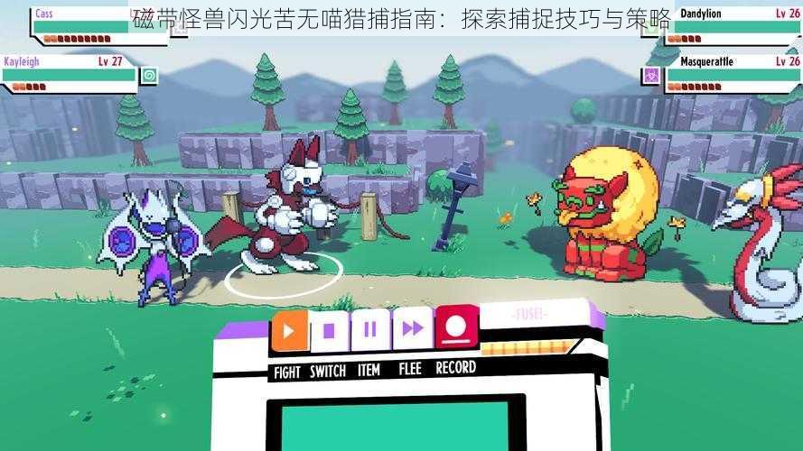 磁带怪兽闪光苦无喵猎捕指南:探索捕捉技巧与策略