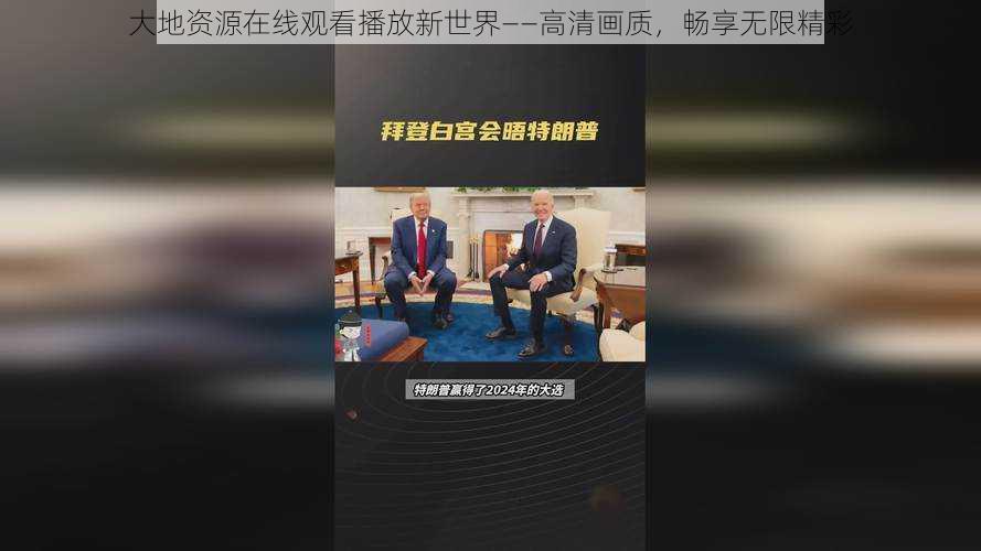 大地资源在线观看播放新世界——高清画质,畅享无限精彩