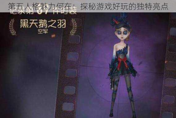 第五人格魅力何在:探秘游戏好玩的独特亮点