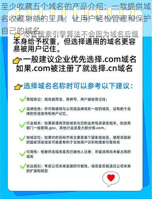 至少收藏五个域名的产品介绍:一款提供域名收藏功能的工具,让用户轻松管理和保护自己的域名