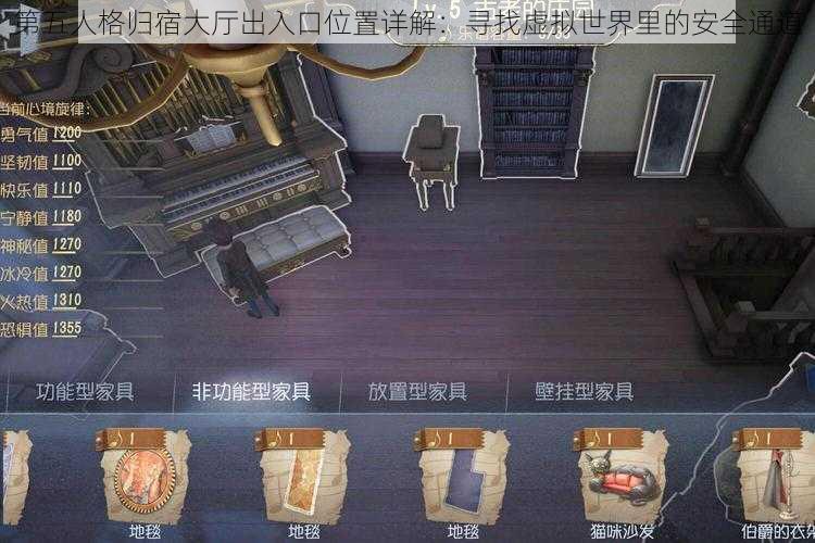 第五人格归宿大厅出入口位置详解:寻找虚拟世界里的安全通道