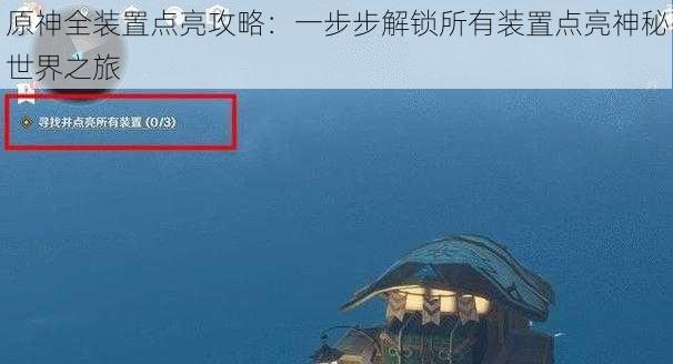 原神全装置点亮攻略:一步步解锁所有装置点亮神秘世界之旅