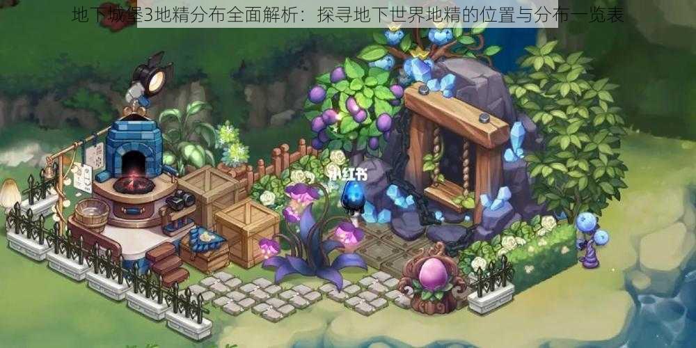 地下城堡3地精分布全面解析:探寻地下世界地精的位置与分布一览表