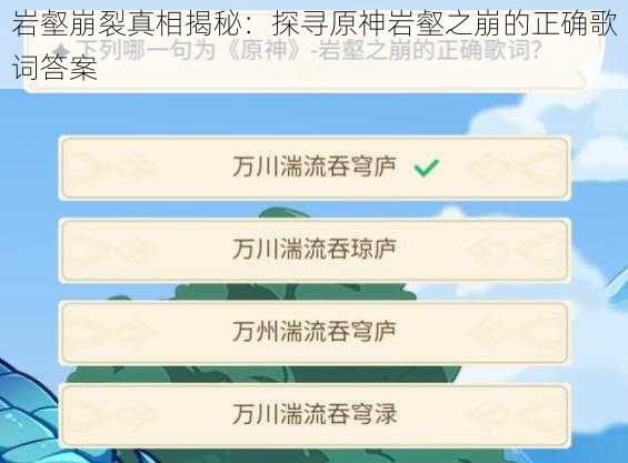 岩壑崩裂真相揭秘:探寻原神岩壑之崩的正确歌词答案