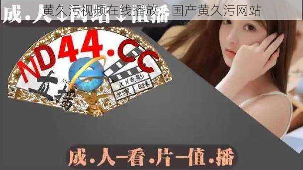 黄久污视频在线播放,国产黄久污网站