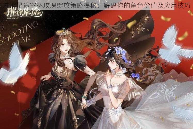 璀璨星途密林玫瑰绽放策略揭秘:解码你的角色价值及应用技巧