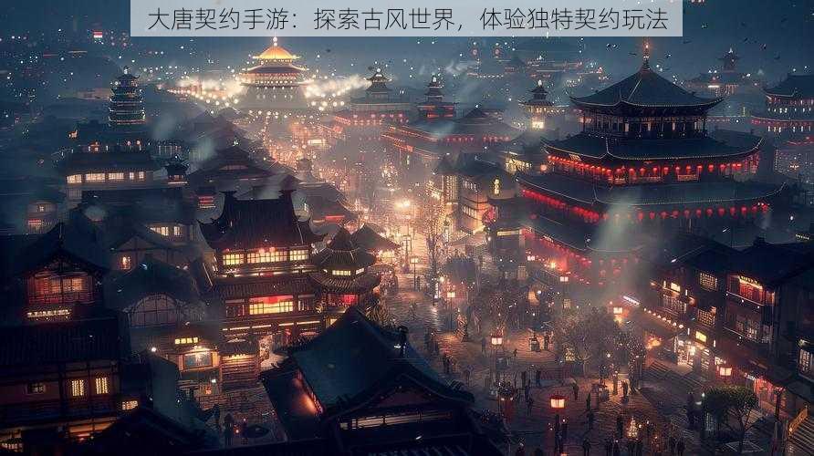 大唐契约手游:探索古风世界,体验独特契约玩法