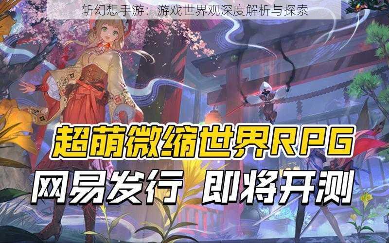 斩幻想手游:游戏世界观深度解析与探索