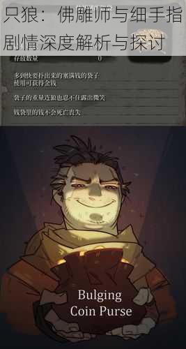 只狼:佛雕师与细手指剧情深度解析与探讨