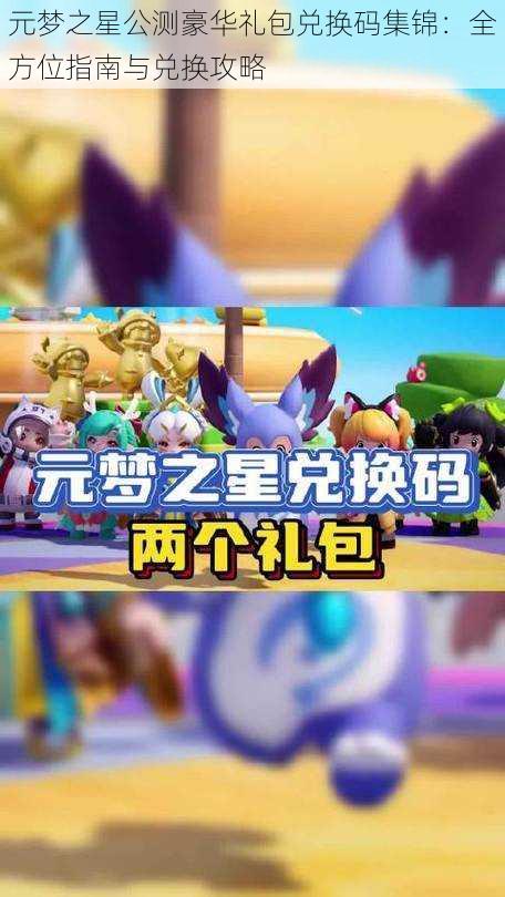 元梦之星公测豪华礼包兑换码集锦:全方位指南与兑换攻略
