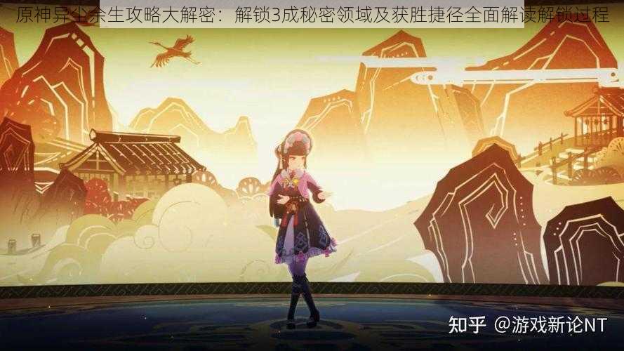 原神异尘余生攻略大解密:解锁3成秘密领域及获胜捷径全面解读解锁过程