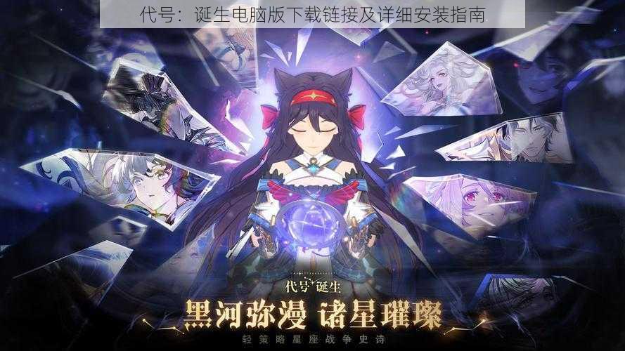 代号:诞生电脑版下载链接及详细安装指南