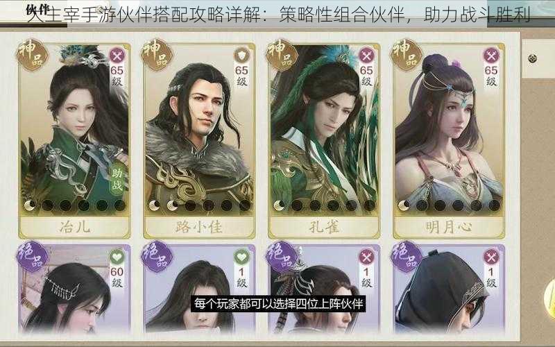 大主宰手游伙伴搭配攻略详解:策略性组合伙伴,助力战斗胜利