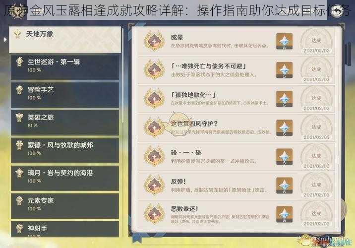 原神金风玉露相逢成就攻略详解:操作指南助你达成目标任务