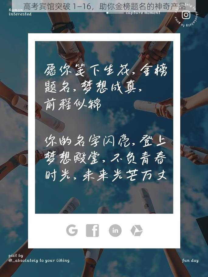 高考宾馆突破 1—16,助你金榜题名的神奇产品