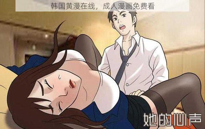 韩国黄漫在线,成人漫画免费看