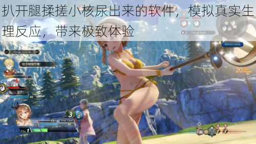 扒开腿揉搓小核尿出来的软件,模拟真实生理反应,带来极致体验
