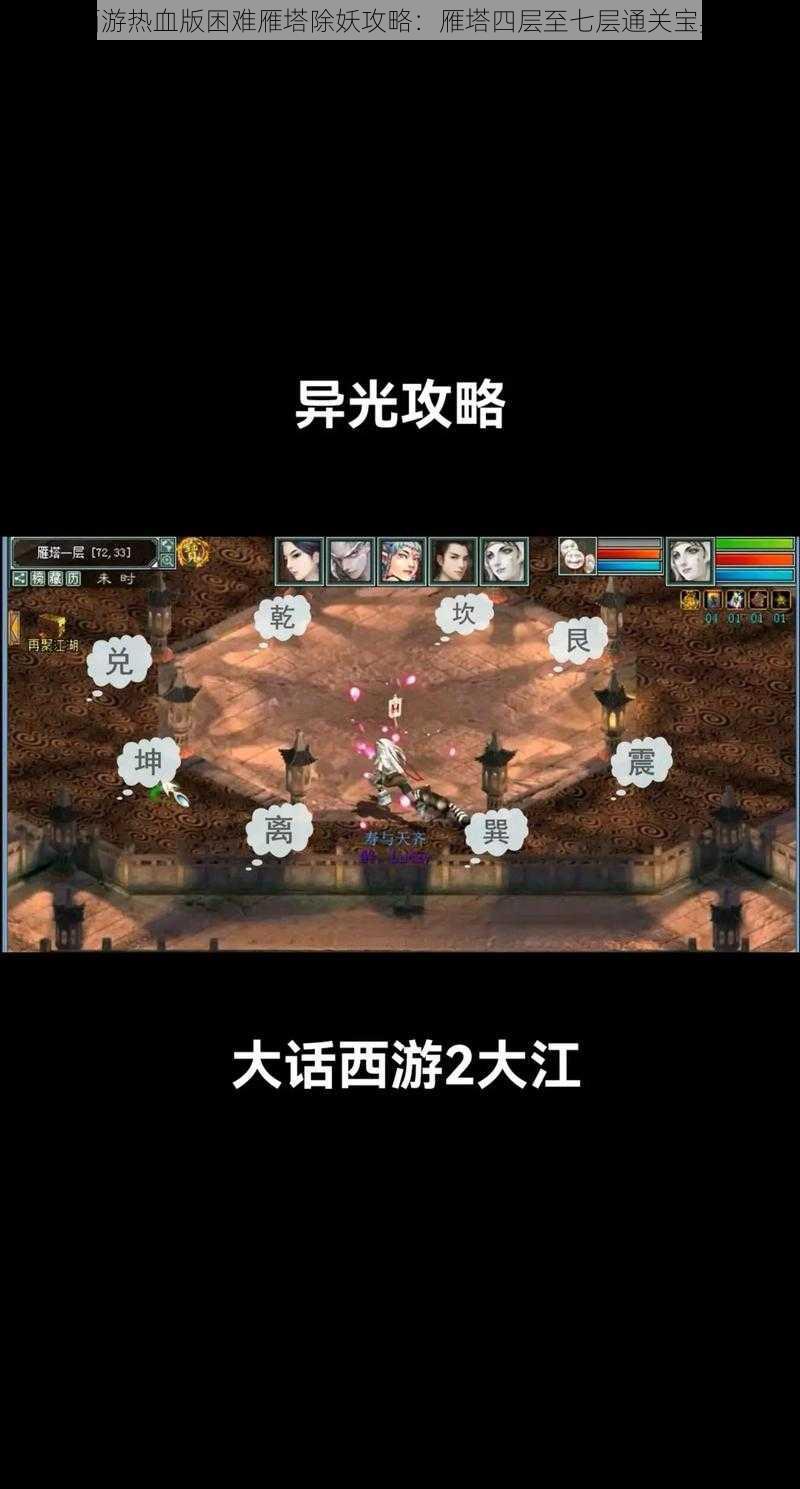 大话西游热血版困难雁塔除妖攻略:雁塔四层至七层通关宝典大全