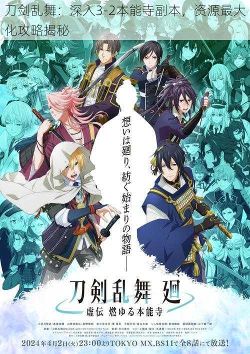 刀剑乱舞:深入3-2本能寺副本,资源最大化攻略揭秘