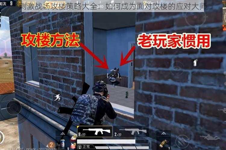 刺激战场攻楼策略大全:如何成为面对攻楼的应对大师