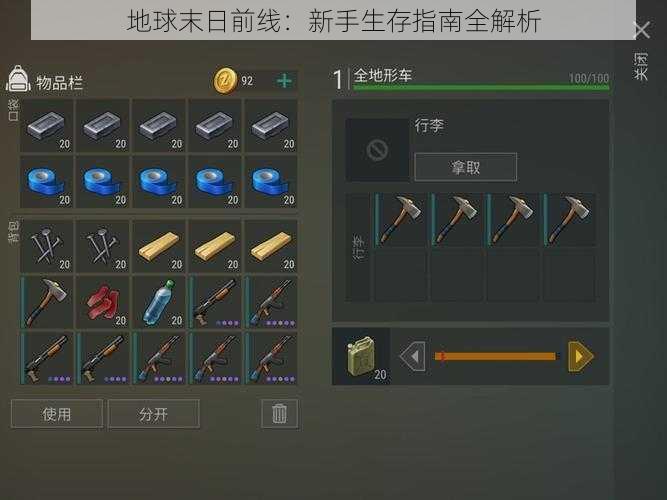 地球末日前线:新手生存指南全解析