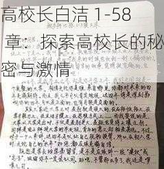 高校长白洁 1-58 章:探索高校长的秘密与激情