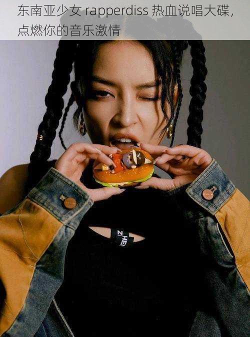 东南亚少女 rapperdiss 热血说唱大碟,点燃你的音乐激情