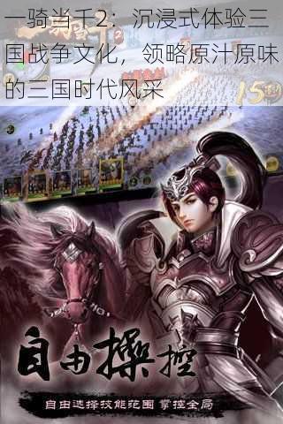 一骑当千2:沉浸式体验三国战争文化,领略原汁原味的三国时代风采