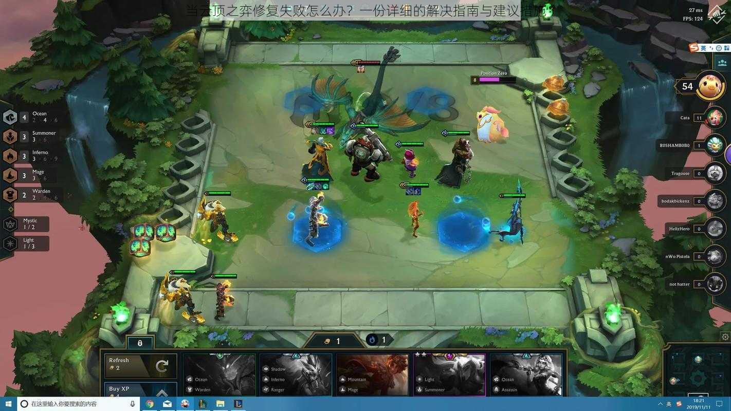 当云顶之弈修复失败怎么办?一份详细的解决指南与建议措施