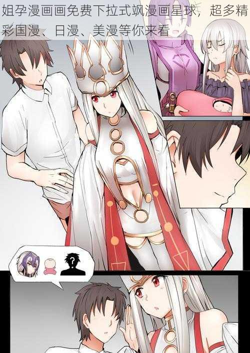 姐孕漫画画免费下拉式飒漫画星球,超多精彩国漫、日漫、美漫等你来看