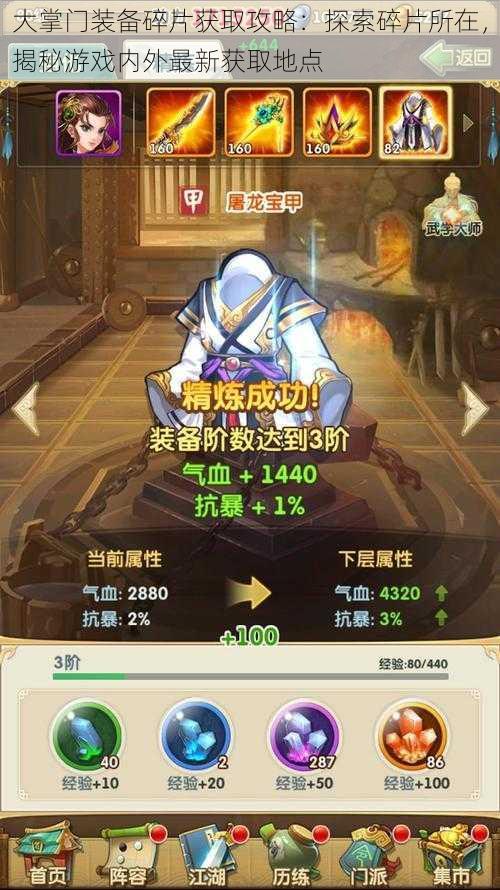 大掌门装备碎片获取攻略:探索碎片所在,揭秘游戏内外最新获取地点