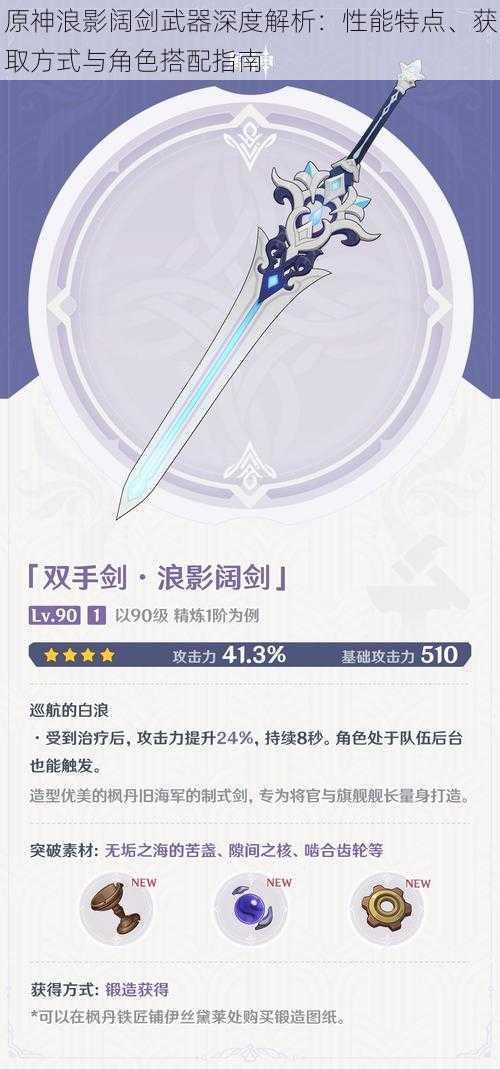 原神浪影阔剑武器深度解析:性能特点、获取方式与角色搭配指南