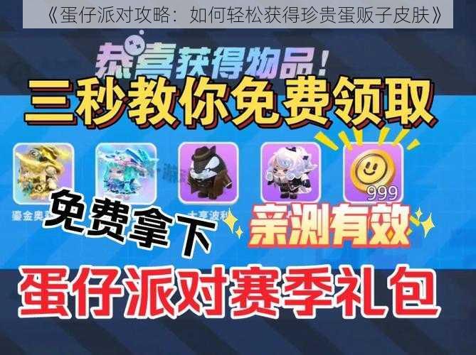 《蛋仔派对攻略:如何轻松获得珍贵蛋贩子皮肤》