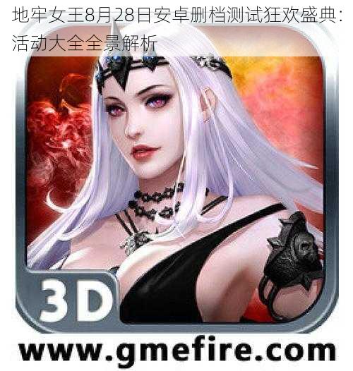 地牢女王8月28日安卓删档测试狂欢盛典:活动大全全景解析