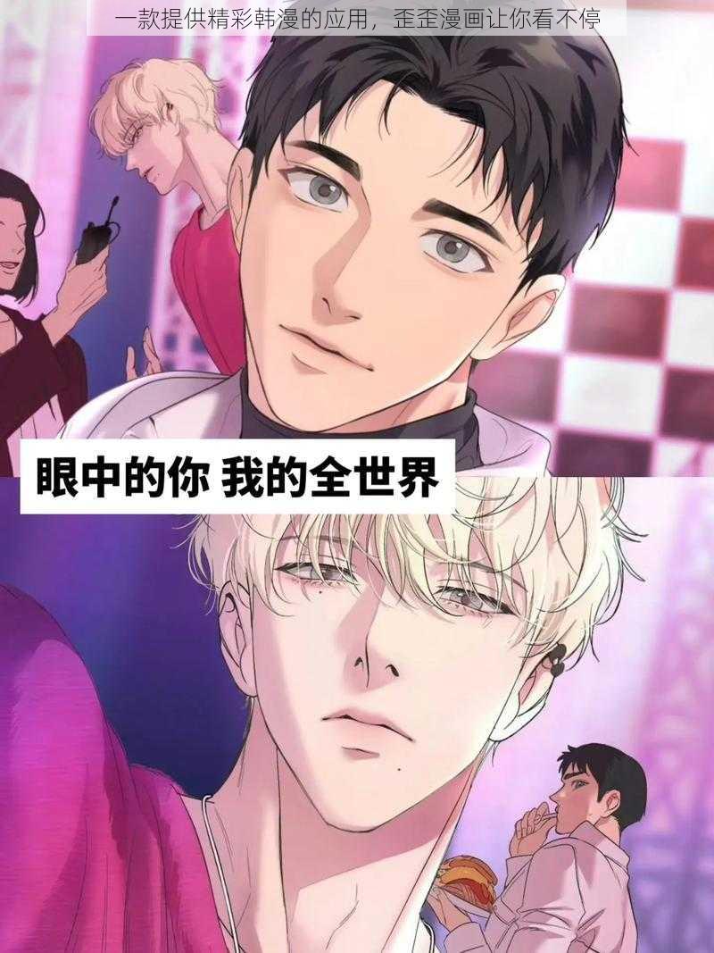 一款提供精彩韩漫的应用,歪歪漫画让你看不停