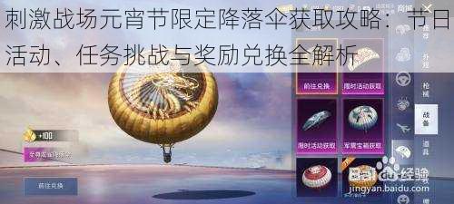 刺激战场元宵节限定降落伞获取攻略:节日活动、任务挑战与奖励兑换全解析