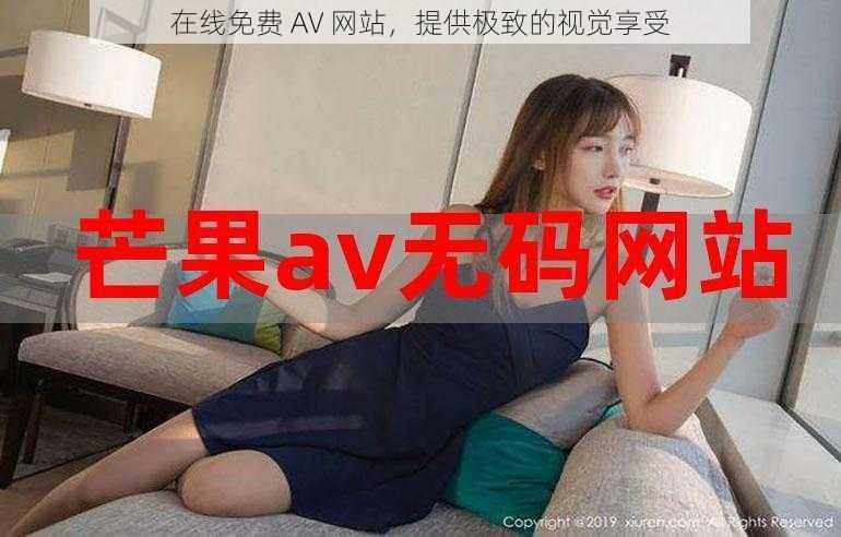 在线免费 AV 网站,提供极致的视觉享受