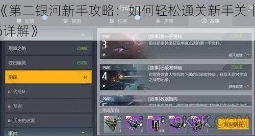 《第二银河新手攻略:如何轻松通关新手关卡6详解》