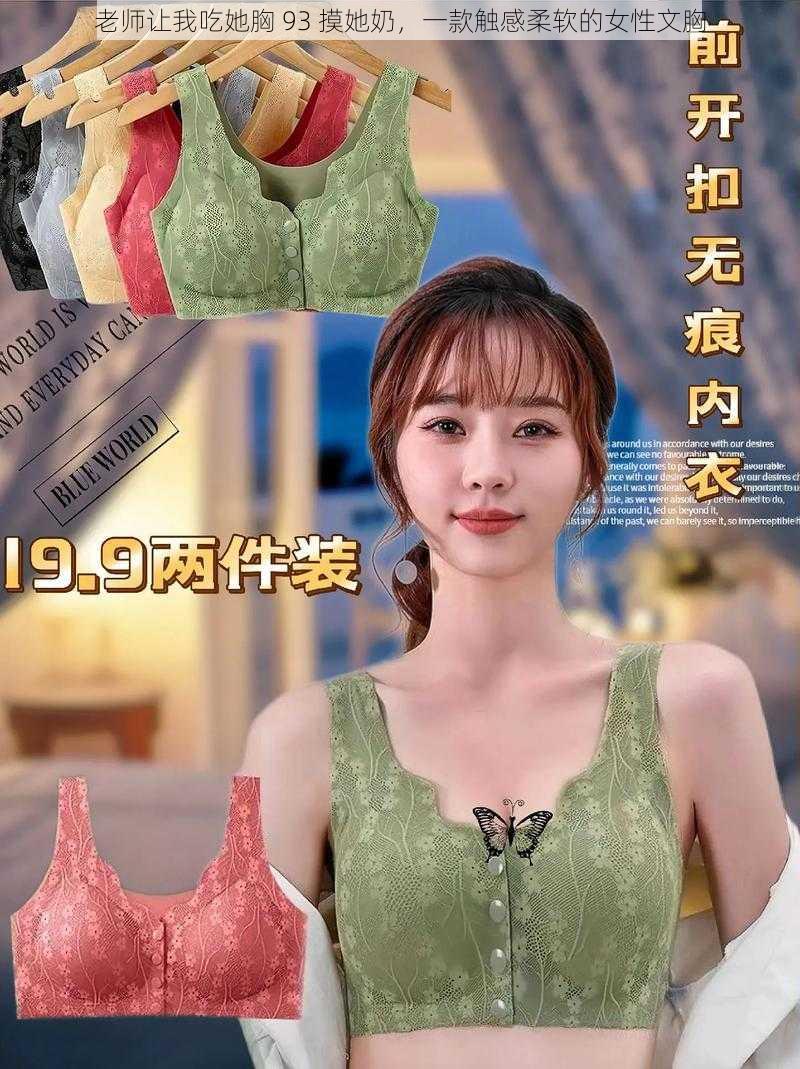老师让我吃她胸 93 摸她奶,一款触感柔软的女性文胸