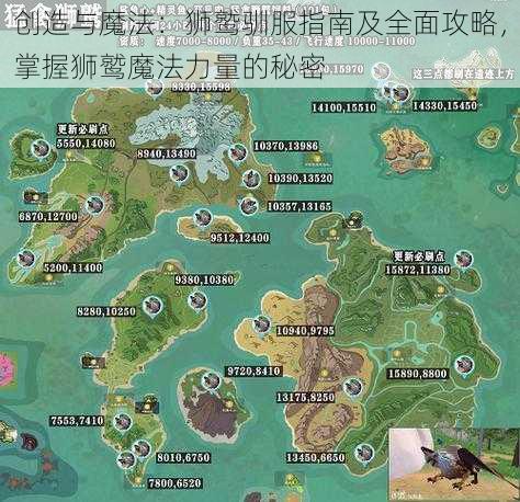 创造与魔法:狮鹫驯服指南及全面攻略,掌握狮鹫魔法力量的秘密