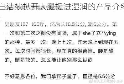 白洁被扒开大腿挺进湿润的产品介绍: