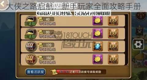 大侠之路启航:新手玩家全面攻略手册