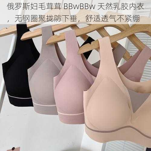俄罗斯妇毛茸茸 BBwBBw 天然乳胶内衣,无钢圈聚拢防下垂,舒适透气不紧绷
