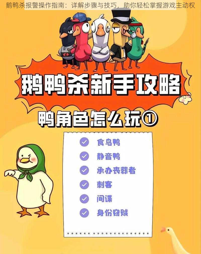 鹅鸭杀报警操作指南:详解步骤与技巧,助你轻松掌握游戏主动权