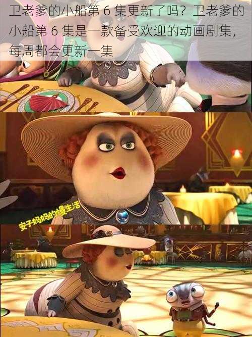 卫老爹的小船第 6 集更新了吗?卫老爹的小船第 6 集是一款备受欢迎的动画剧集,每周都会更新一集