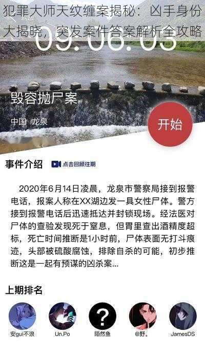 犯罪大师天纹缠案揭秘:凶手身份大揭晓,突发案件答案解析全攻略