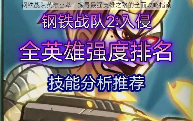 钢铁战队英雄荟萃:探寻最强英雄之路的全面攻略指南